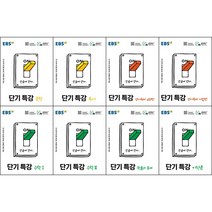 [최신판] EBS 단기특강 선택구매 / 국어영역 문학 독서 영어영역 영어독해 유형편 어법편 수학영역 수학 1 2 확률과 통계 미적분, EBS 단기특강 국어영역 독서