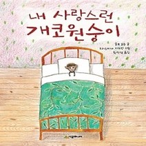 [개똥이네][중고-중] 내 사랑스런 개코원숭이