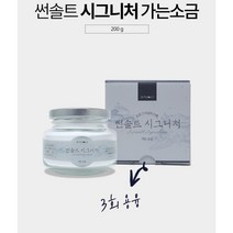 썬솔트 시그니처 (가는 소금 200g) 국내산 명품 용융소금 99%이상~ 소금 그 이상의 소금. 소금 그 이상의 감동~