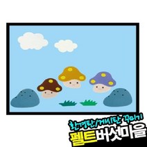 펠트 글자판 버섯 가을환경판 교실환경미화 어린이집, 단품