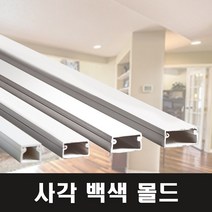 영신프라텍 백색 사각몰드 3호 벽몰딩 전선정리 쫄대, 3개