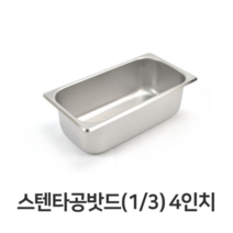 스텐 타공 밧드 3분의1 4 배식 바트 밧트 위생 용기, 본상품선택