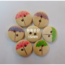 원목우산단추/15mm(6개)-천원/자개단추/원목단추/나무단추/하트단추/퀼트부재료/퀼트단추/스티치/원형단추/디자인단추/펠트/아기옷단추/슬라임/블라우스단추/셔츠단추/홈패션, 1. 15mm(6개)-1000원