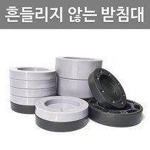 흔들림방지 세탁기 받침대 세탁기 스토퍼 높이조절 소음방지, 대행-블랙