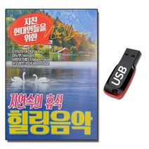 USB 자연속의 휴식 힐링음악 69곡-연주곡 클래식 태교음악 명상 비발디 바흐 베토벤 차이콥스키 리스트