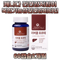 캐나다 직수입 몸이피곤할때 간영양제 아연 실리마린 육체피로 피곤할때비타민 밀크씨슬 직장인 현대인 40대 50대 남성 여성 중년 복합 기능성 하루한알 건강기능식품