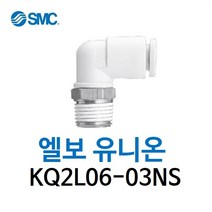 KQ2L06-03NS SMC 원터치피팅 니켈 코팅 타입 엘보 유니온 유공압 에어피팅 휘팅 GPL 대체품