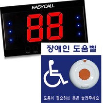 이지콜 장애인 화장실 도움 호출 벨 세트 벽부형