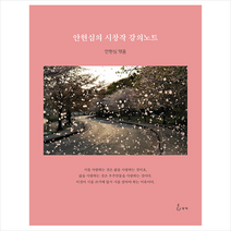 지혜 안현심의 시창작 강의노트 +미니수첩제공, 안현심(엮음)