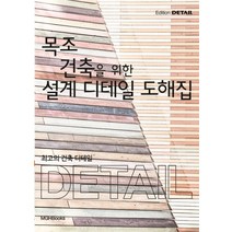 최고의 건축 디테일: 목조 건축을 위한 설계 디테일 도해집:, 엠지에이치북스, Christian Schittich