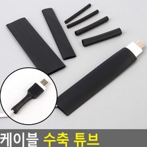 전선마감 열수축 튜브세트 케이블타이 피복보호 까짐보수 이어폰 마우스 충전기USB 테이프, 기본