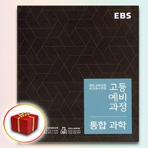 사은품♥ EBS 고등 예비과정 과학 (고등학교 예비 고1), 중등3학년