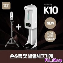 ForU450 지앤제이 소독제 소독 자동손세정기 적외선소독기 방역소독기 온도 업소용소독기, K10PRO본품 2 1M삼각대