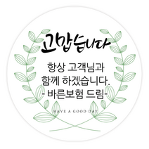 더굿데이 원하는 문구입력 캘리스티커 감사 축하 행복 고맙 메세지형캘리스티커시리즈01, 06메세지고맙습니다스티커(60mm/12장)