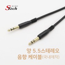 cbmall 스테레오 5.5 숫숫 케이블 국내제작 마이크 음향 신디사이저 스피커 믹서기 오디오 우퍼 엠프 연결선 2M/5M/10M/15M/20M/30M 455911, 2M