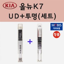 순정품 기아 올뉴K7 UD 크리어화이트 붓펜 페인트 + 투명마감용붓펜 8ml