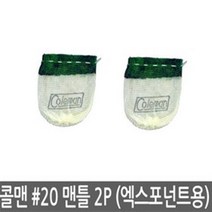 콜맨 랜턴 맨틀 (액스포넌트) 20A104