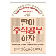 딸아 주식공부 하자 / 경향BP