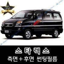썬텐몰 스타렉스 (1997년~2007년) 측면+후면 썬팅필름 (전면 미포함) 3밴 6밴 9인 12인, 50%(가장 연함), 스타렉스 12인 통창(열차단 필름), 현대