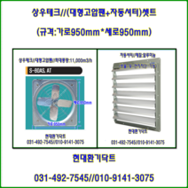 상우테크//선풍기//대형고압팬+자동셔터포함//S-80AS(단상)//가로950*세로950*날개:800파이//축사팬, S-80AT+자동셔터(삼상)