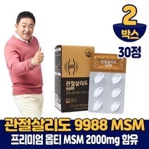 관절살리도 9988 옵티 MSM 식이유황 opti 엠에스엠 2000mg 함유 식약처 인증 건강기능식품, 2박스, 30정
