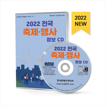 2022 전국 축제 행사 정보 CD + 미니수첩 증정, 편집부, 한국콘텐츠미디어(매일넷앤드비즈)