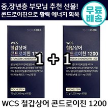 1+1 뉴트리코어 WCS 철갑 상어 콘드로이친 1200 60 정 상어 연골 콜라겐 유단백 락토페린 활력 에너지 도움 정품 스포츠 운동 중 장년층 보스웰리아 초록입 홍합 효모 난각막