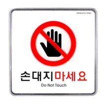 부착식 손대지마세요 경고 픽토그램 마크 안내 매장 가게 표지 손대지마시오 주의 표지판 투명 아크릴 케이스 사인 표시판 안내판 주얼리 표시 판 팻말 스티커 부착 그림 이미지