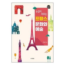 동양북스 눈길이 머무는 프랑스 문화와 예술 (마스크제공), 단품, 단품