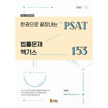 한권으로 끝장내는 PSAT 법률문제 엑기스 153:5급 7급 공채대비, 피데스