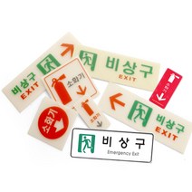 비상구 소화기 축광 위치표시 안전 유도 안내표지판, 07.6213_비상구(축광)