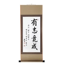 진품 / 친필 유지경성 족자 붓 글씨 주문제작가능 서예 가훈 사훈 표구 한글 한문 지침서 붓글씨 표구 액자