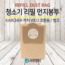 [크린장터] 청소기 리필 먼지봉투 KARCHER 카처 WD3 호환용 / 벌크 (5매입)