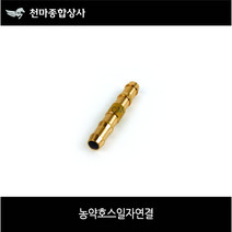 농약류 농약 호스연결 일자연결 농약호스 부품 분무기호스 부품 호스 연결구 부속 8.5mm 10mm 13mm
