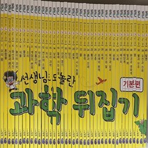 선생님도 놀란 과학뒤집기 기본편-전40권/최상품