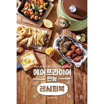 에어프라이어 만능 레시피북 : 혁명의 조리도구 에어프라이어 200% 활용법, 엔트리, 강지현 (지은이)