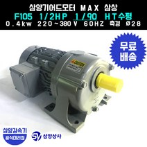 삼양감속기 삼양기어드모터 MAX F105 1/2HP 1/90 HT수평 삼상 0.4kw