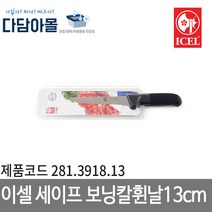 이셀 세이프 보닝칼 휜 날 13cm 281.3918.13