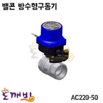 도깨비-밸콘 방수형구동기 AC220-50/구동기
