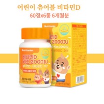 nutri 비타민D 키즈 2000IU 60정 1통 2통 3통 5통 아연 비타민c 성장기 아이 어린이 뼈건강 면역기능 오렌지맛 츄어블 씹어먹는 프리미엄 원료사용 실내생활이 많은아이, 60정x6통 6개월분