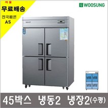 우성 업소용냉장고 45박스 수평직냉식 상냉동2 하냉장2 CW-1242RF, 1.메탈/아날로그