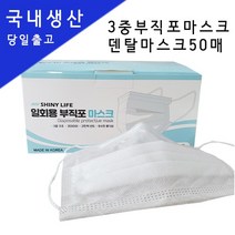BUyuS특가 샤이니라이프마스크 국내생산덴탈 3중부직포마스크 재고소진 대형50매 한세트굿딜 브이숍, 상세페이지 참조