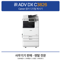Canon iR ADV DX C3826 A3캐논컬러복합기 -캐논3826, 팩스O, 수도권지역