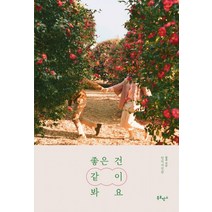 좋은 건 같이 봐요, 북로망스, 9791197037146, 엄지사진관 저