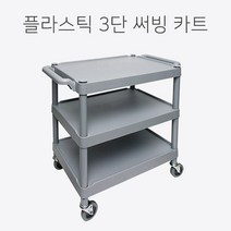 공간웰리빙 플라스틱대형 3단 식당 주방 병원 공구 운반용 써빙카트