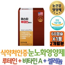 식약처인증 눈건강 눈영양제 아스타잔틴 루테인 눈이뻑뻑 눈피로케어 비타민A 셀레늄 미국수입 마리골드꽃 코스트코 방법 50대 60대 부모님 남자 여자 갱년기 중년 중장년 엄마 아빠