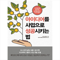 아이디어를 사업으로 성공시키는 법, 상세페이지 참조, 스기타히로아키