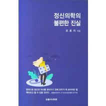 정신의학의 불편한 진실, 오로지(저),눈솔시나브로, 눈솔시나브로