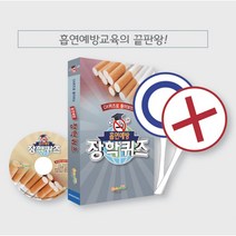 [CD+퀴즈판]흡연예방 장학퀴즈, 프로그램CD1장+퀴즈판30개