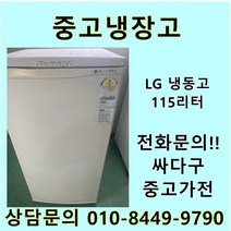 [중고]LG 냉동고 115리터, 중고LG냉동고115리터
